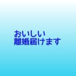 おいしい離婚届けますキャスト相関図と原作まとめ！主題歌は？