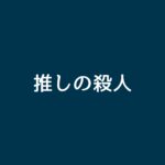 【推しの殺人】キャスト相関図と原作まとめ！主題歌にも注目！