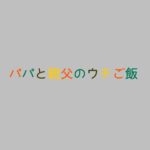 【パパと親父のウチご飯】キャスト相関図と原作まとめ!主題歌は?