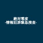 【絶対零度~情報犯罪緊急捜査~】キャスト相関図と原作まとめ!