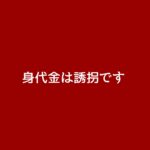 【身代金は誘拐です】キャスト相関図と原作まとめ！主題歌は？