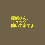 【探偵さん、リュック開いてますよ】キャスト相関図と原作まとめ！