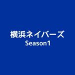 【横浜ネイバーズ】キャスト相関図と原作まとめ！主題歌にも注目！