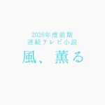 【風、薫る】キャスト相関図と原作まとめ！実在モデルにも注目！