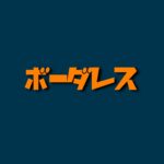 【ボーダレス】キャスト相関図と原作まとめ！主題歌や放送日は？